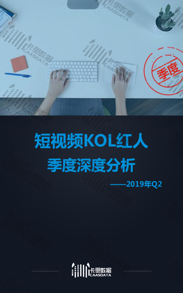2019年Q2短视频KOL红人季度深度分析.pdf 第1页