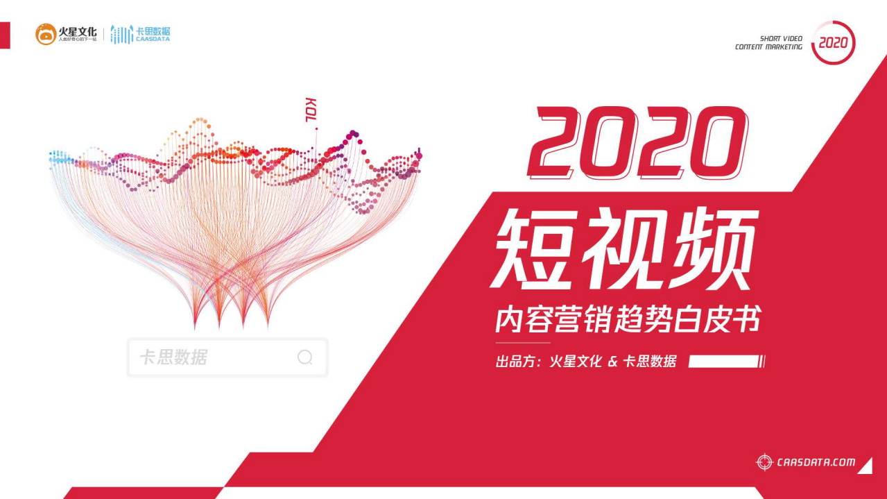 2020短视频内容营销趋势白皮书.pdf 第1页