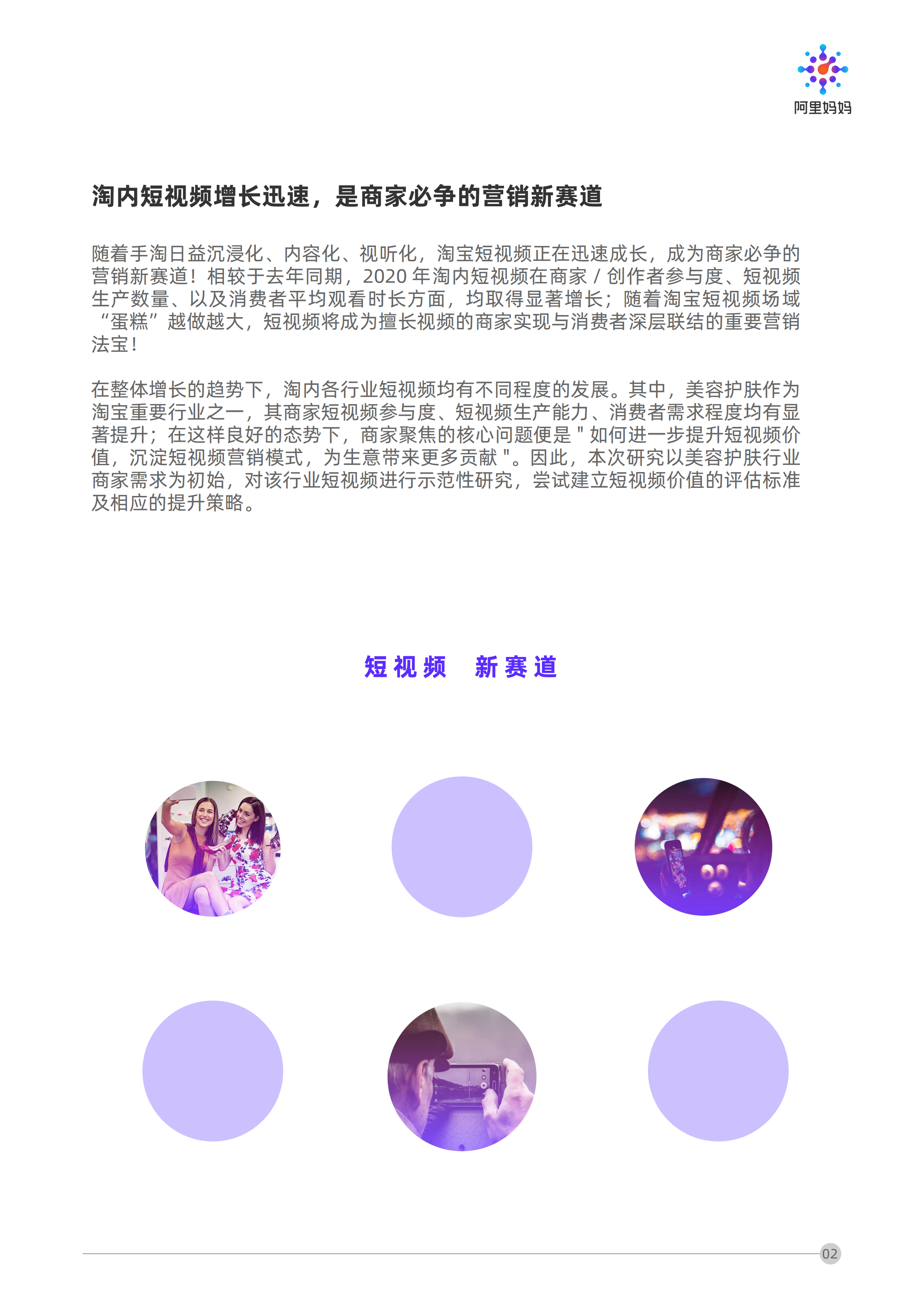 阿里妈妈：短视频内容策略下的5i沟通法则：流量增长内容营销.pdf 第6页
