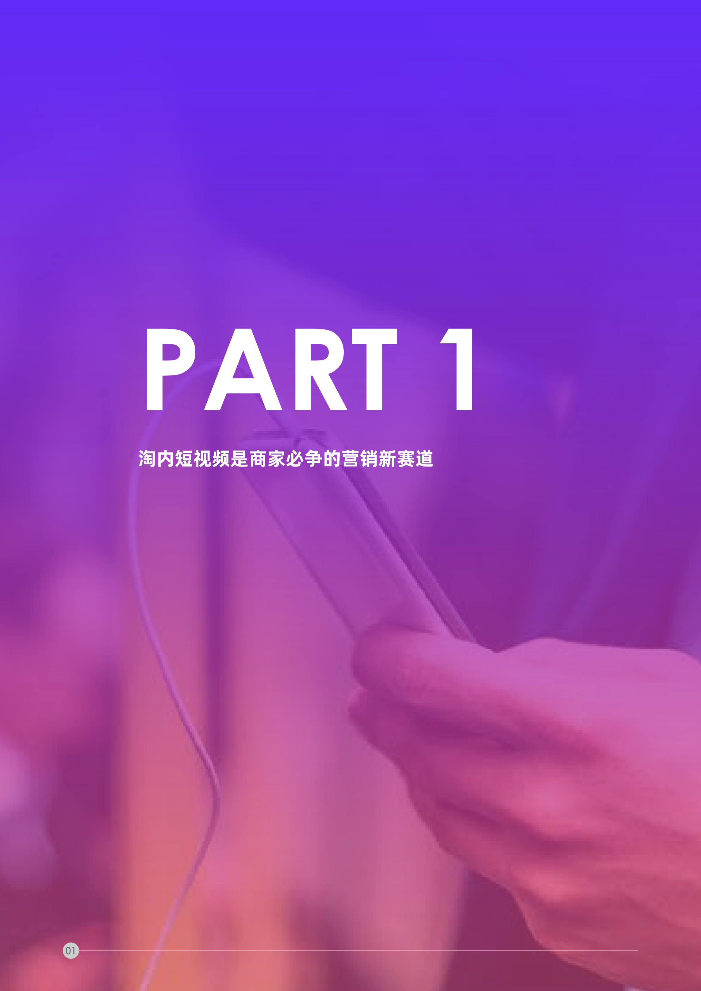 阿里妈妈：短视频内容策略下的5i沟通法则：流量增长内容营销.pdf 第5页