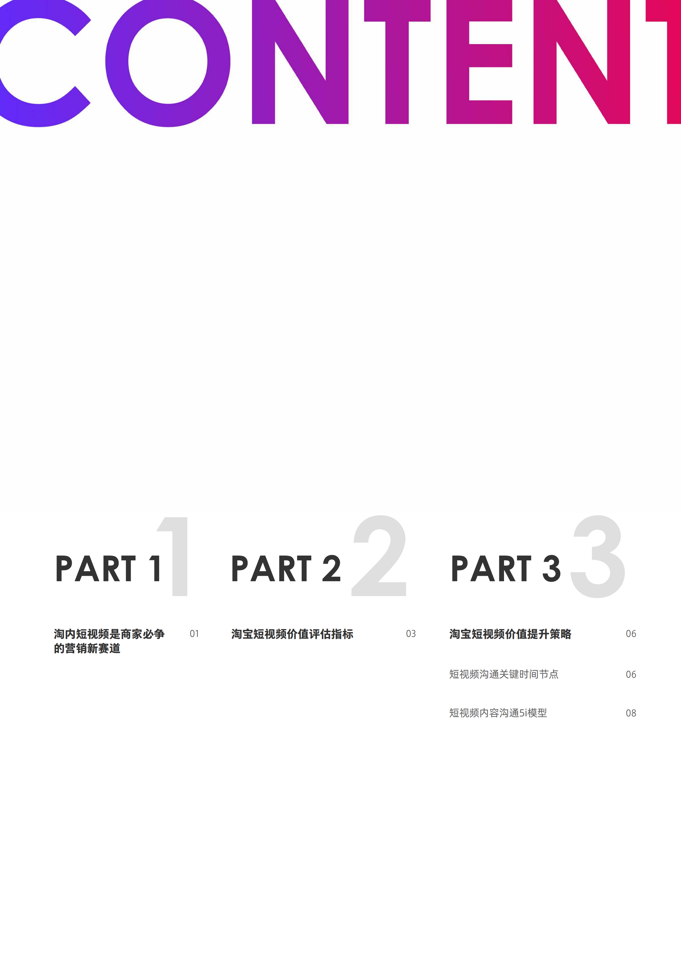 阿里妈妈：短视频内容策略下的5i沟通法则：流量增长内容营销.pdf 第3页