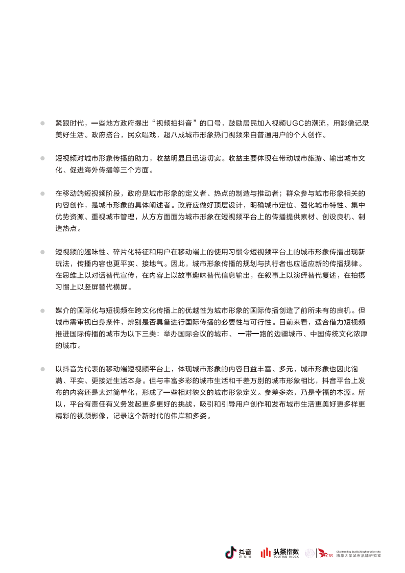 抖音&头条指数：短视频与城市形象研究白皮书.pdf 第4页