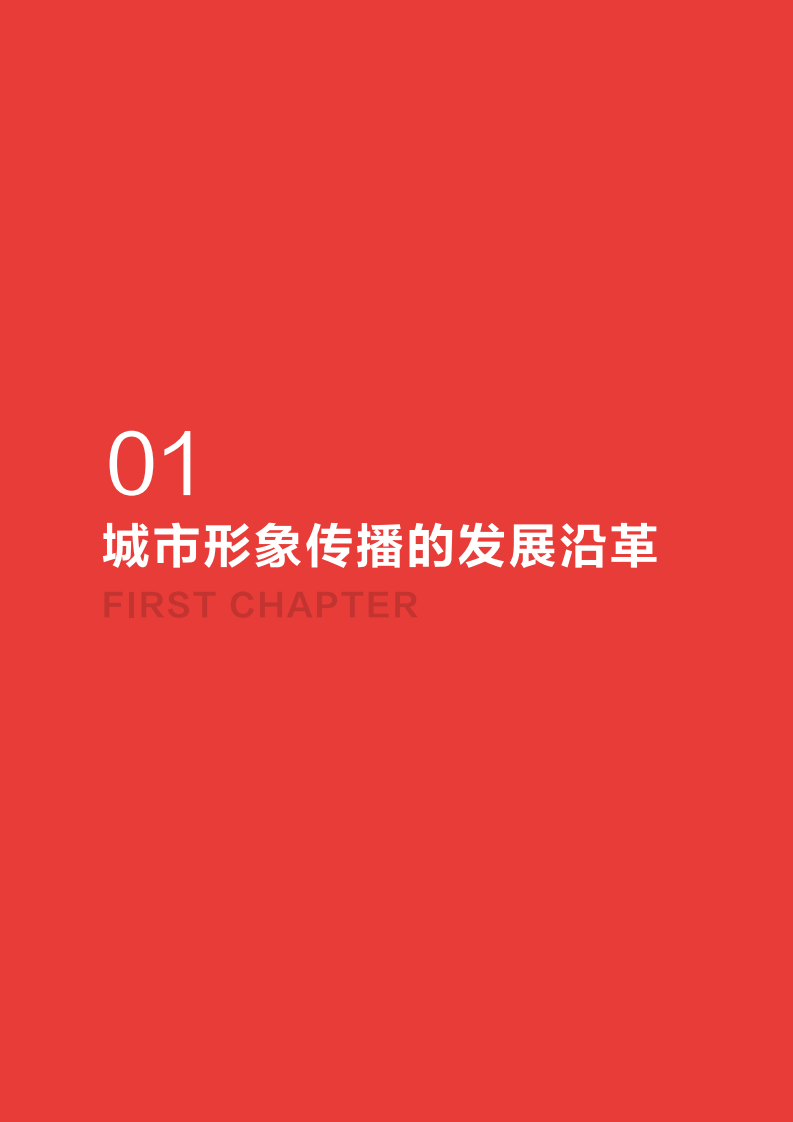 抖音&头条指数：短视频与城市形象研究白皮书.pdf 第5页