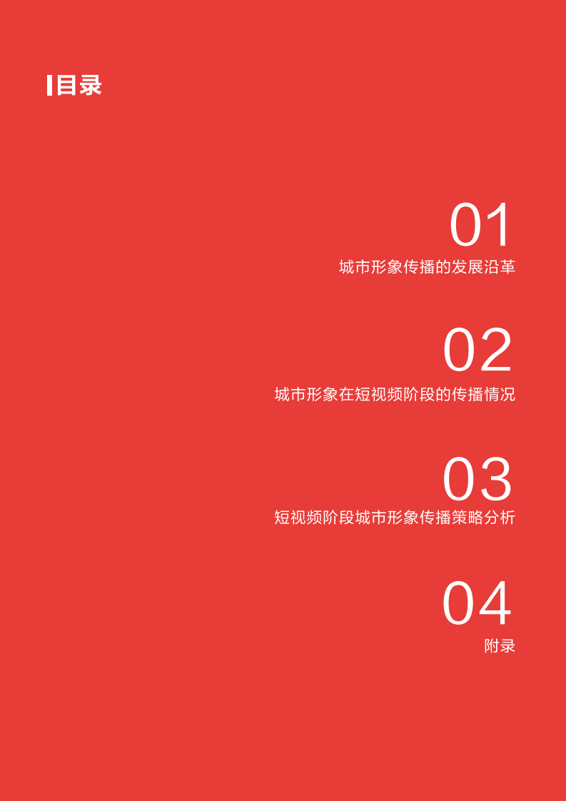 抖音&头条指数：短视频与城市形象研究白皮书.pdf 第2页