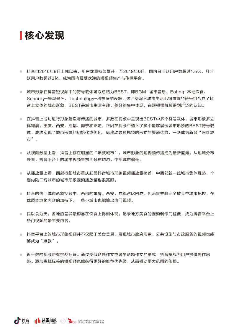 抖音&头条指数：短视频与城市形象研究白皮书.pdf 第3页