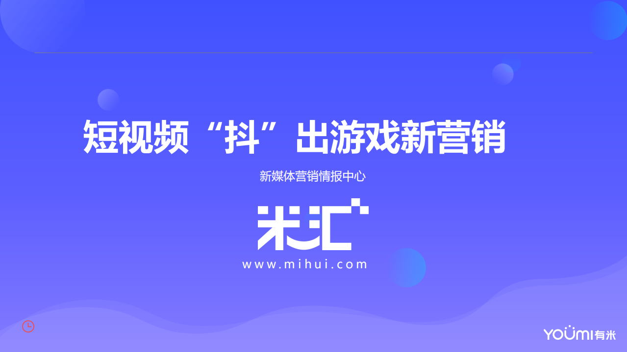 短视频&ldquo;抖&rdquo;出游戏新营销.pdf 第1页