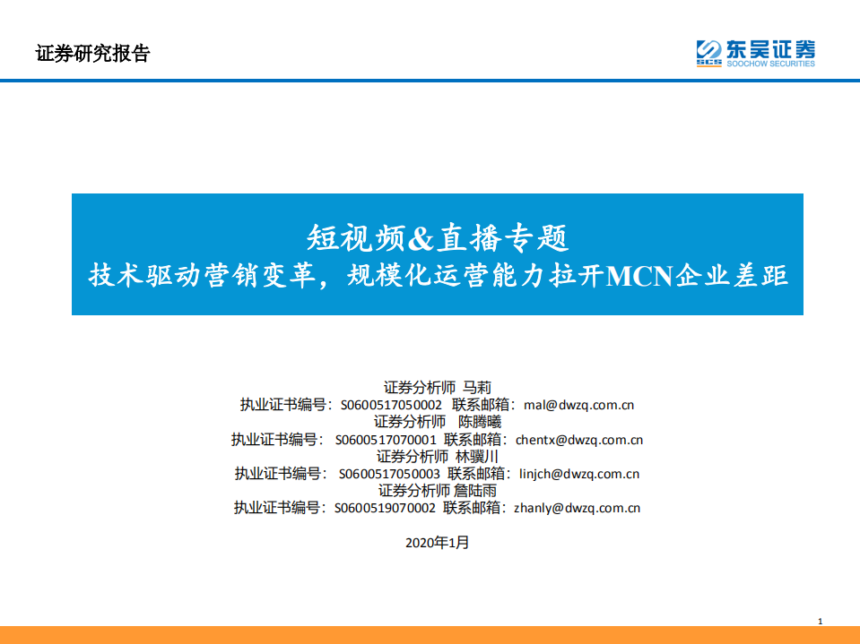 短视频&直播专题：技术驱动营销变革，规模化运营能力拉开MCN企业差距.pdf 第1页