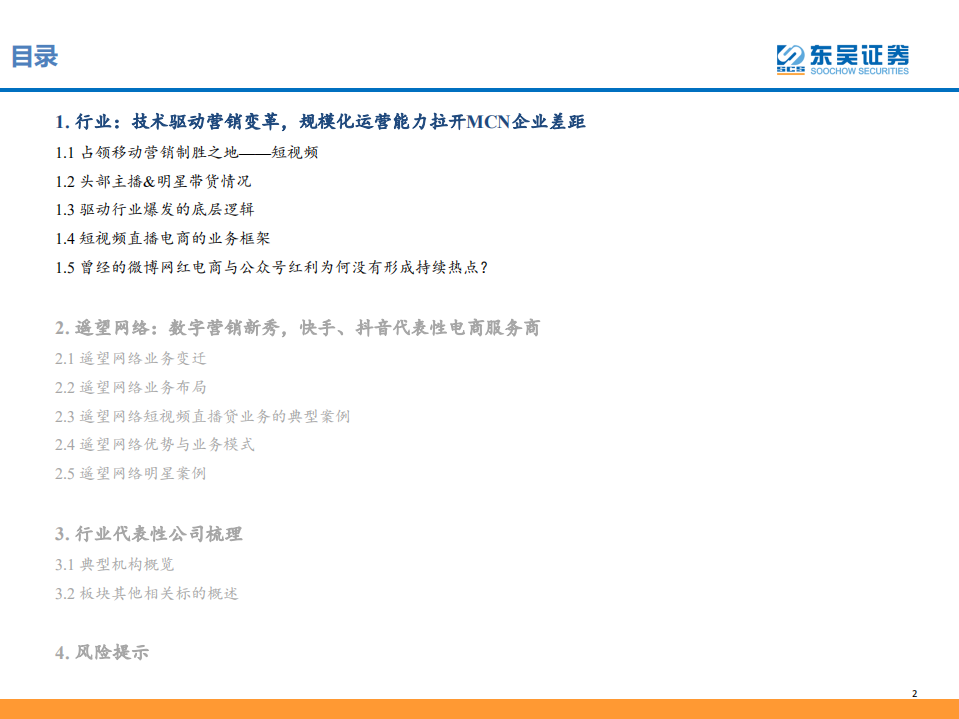 短视频&直播专题：技术驱动营销变革，规模化运营能力拉开MCN企业差距.pdf 第2页