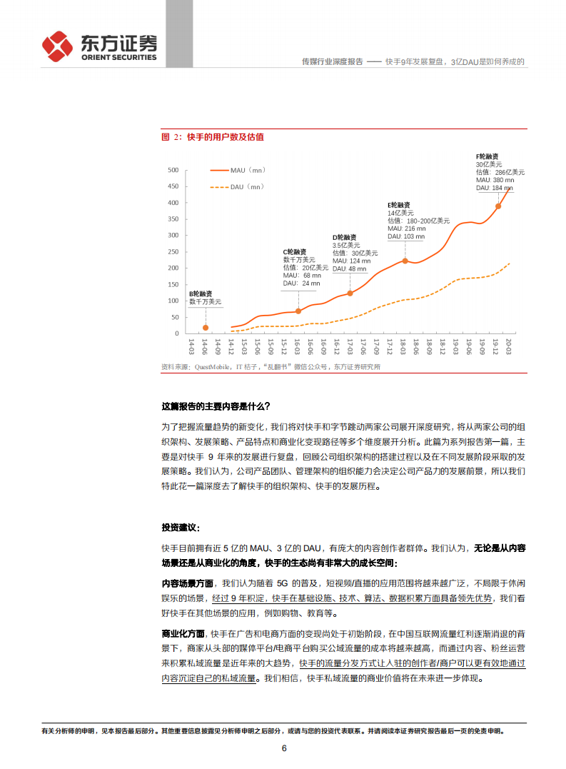短视频系列报告之一：快手9年发展复盘，3亿DAU是如何养成的.pdf 第6页