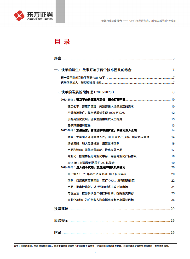 短视频系列报告之一：快手9年发展复盘，3亿DAU是如何养成的.pdf 第2页