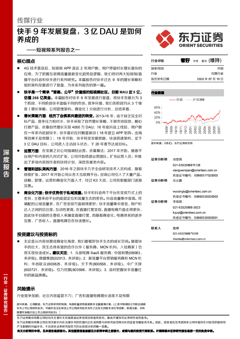 短视频系列报告之一：快手9年发展复盘，3亿DAU是如何养成的.pdf 第1页