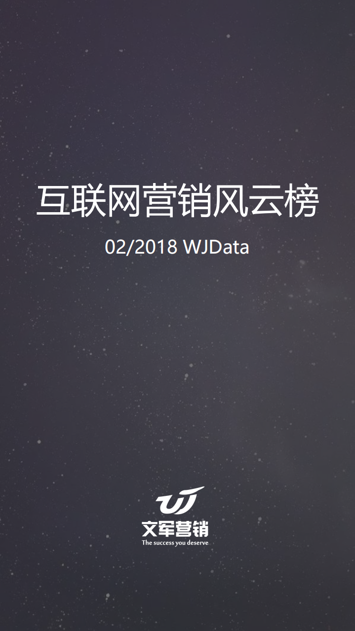 2018年2月互联网营销风云榜.pdf 第1页