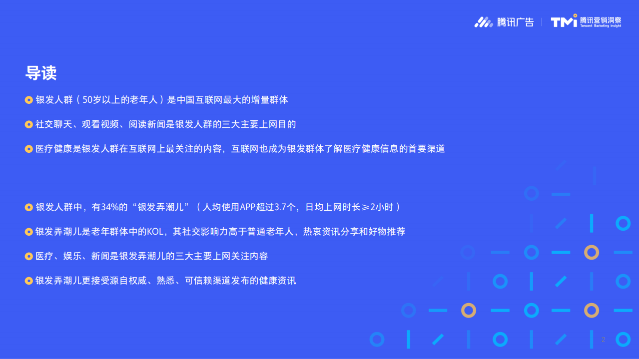 2019互联网银发人群洞察.pdf 第2页