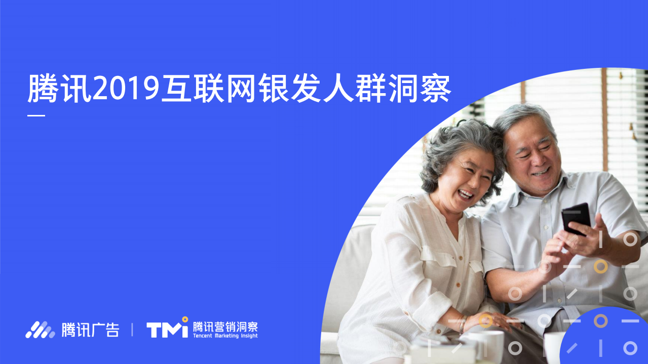 2019互联网银发人群洞察.pdf 第1页