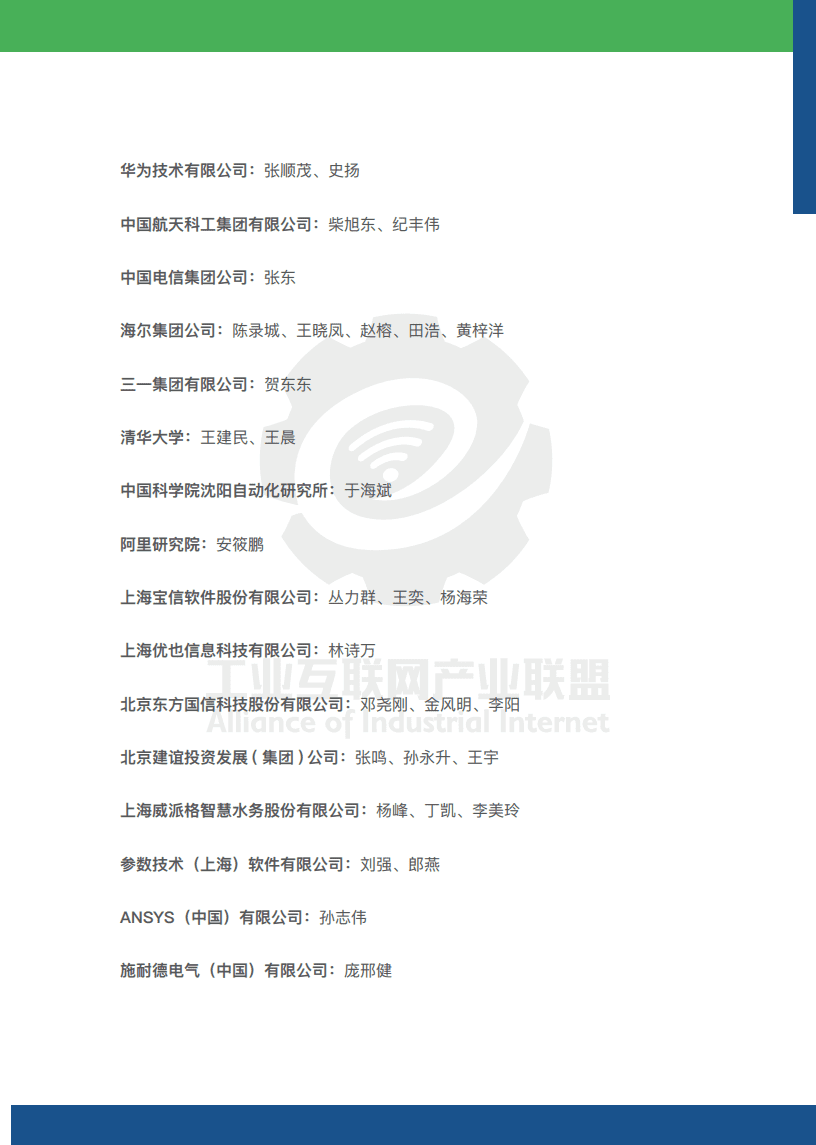 工业互联网体系架构（版本2.0）.pdf 第6页