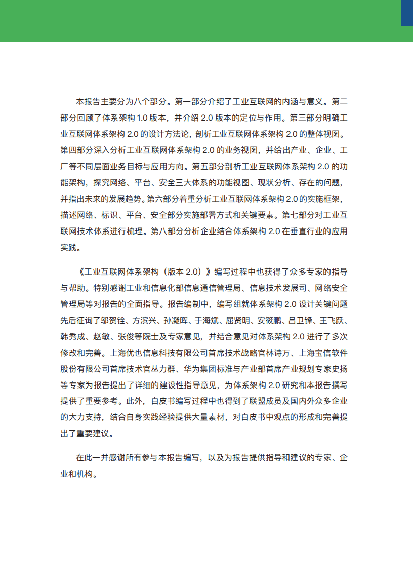 工业互联网体系架构（版本2.0）.pdf 第4页
