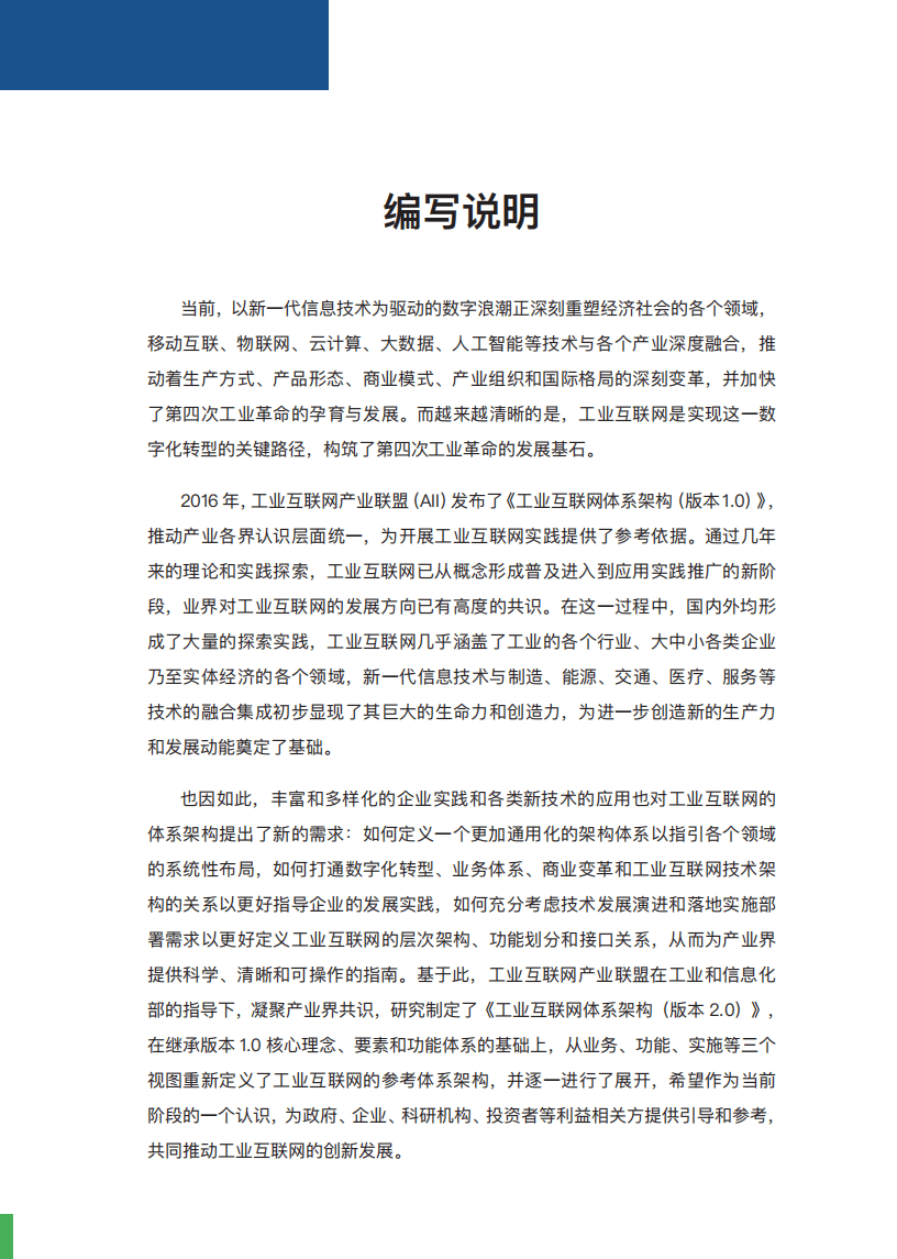 工业互联网体系架构（版本2.0）.pdf 第3页