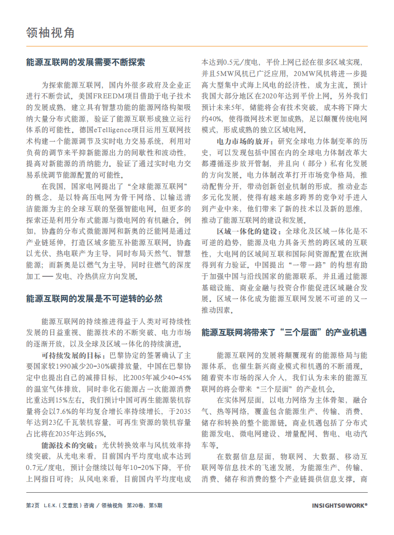 开启中国的&ldquo;能源互联网&rdquo;时代.pdf 第2页
