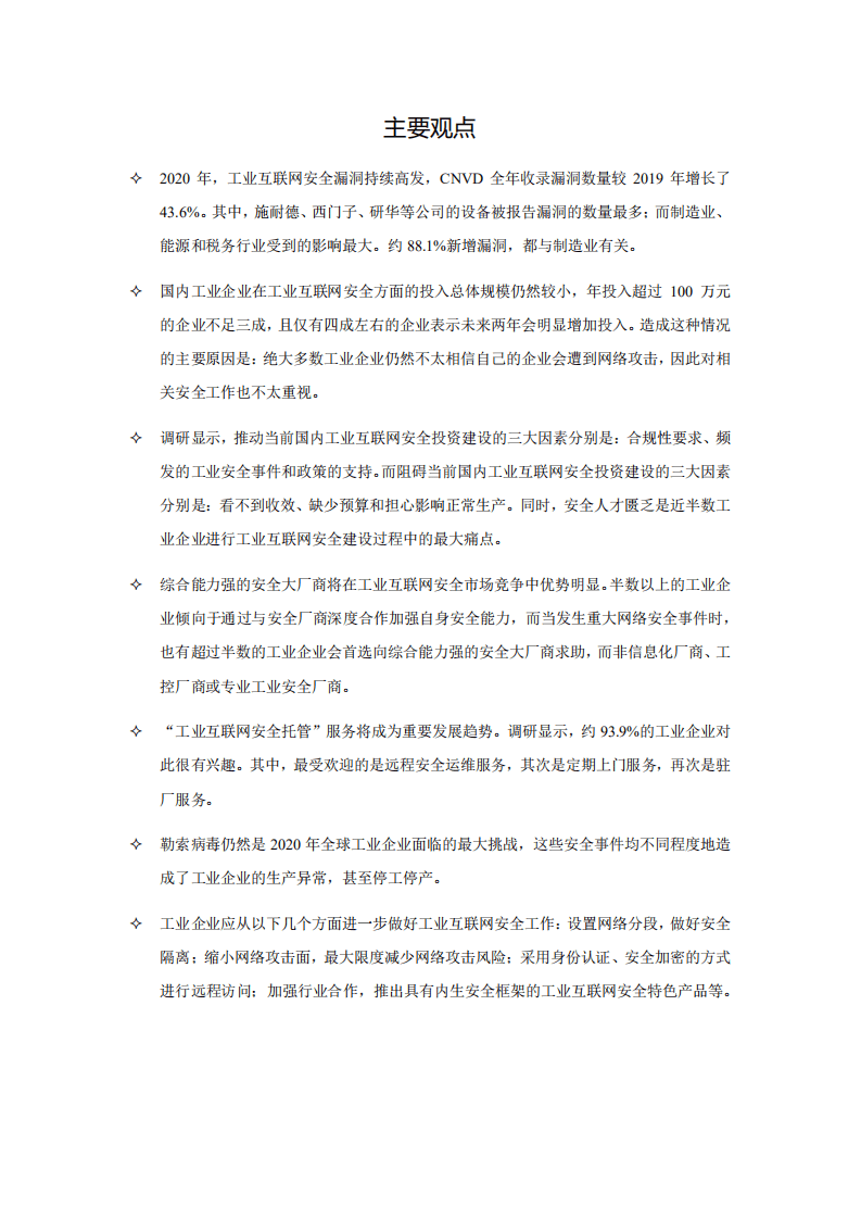 奇安信：2020工业互联网安全发展与实践分析报告.pdf 第2页
