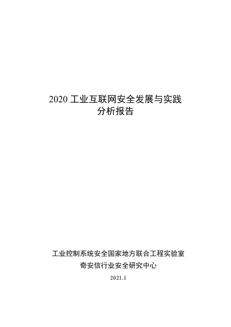 奇安信：2020工业互联网安全发展与实践分析报告.pdf 第1页