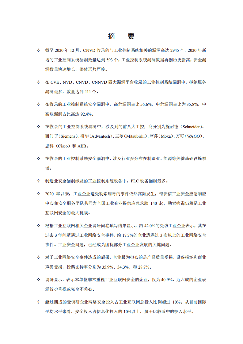 奇安信：2020工业互联网安全发展与实践分析报告.pdf 第3页