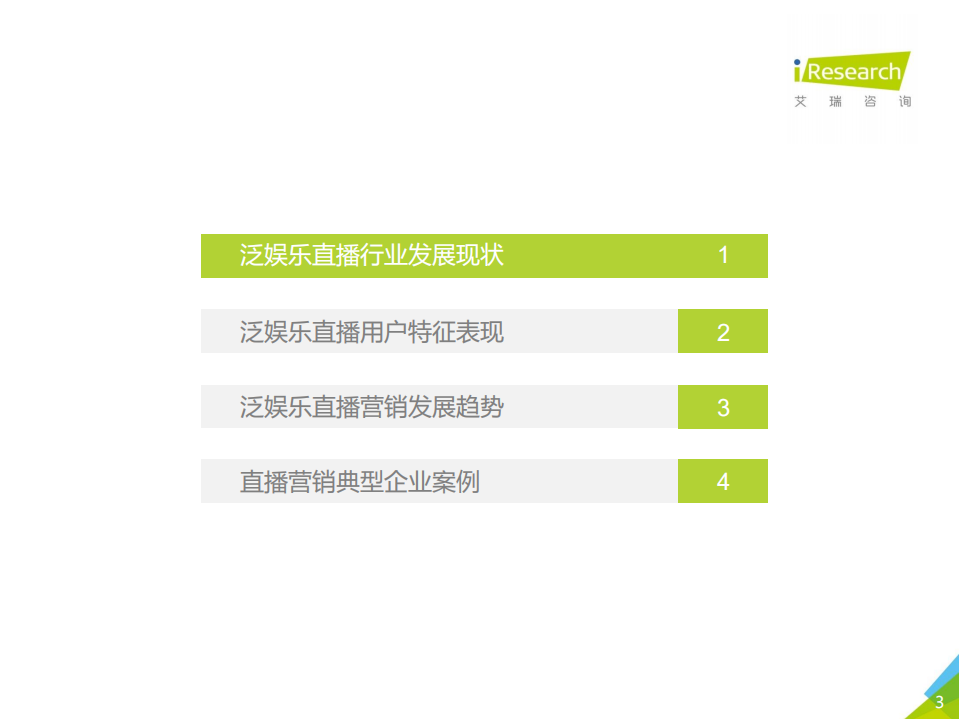 2018年中国泛娱乐直播营销趋势解读.pdf 第3页