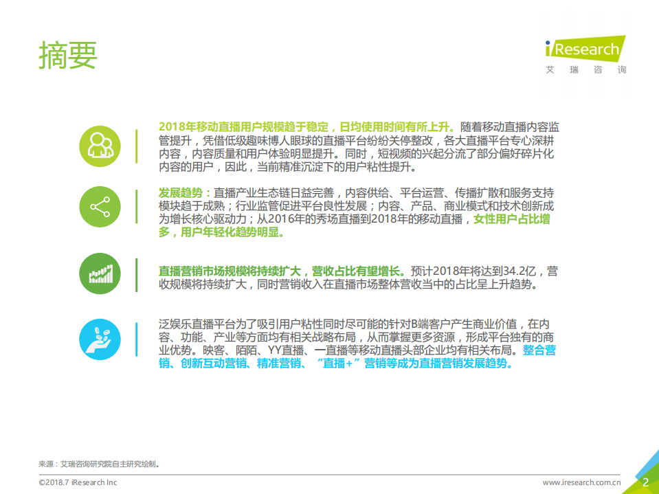 2018年中国泛娱乐直播营销趋势解读.pdf 第2页