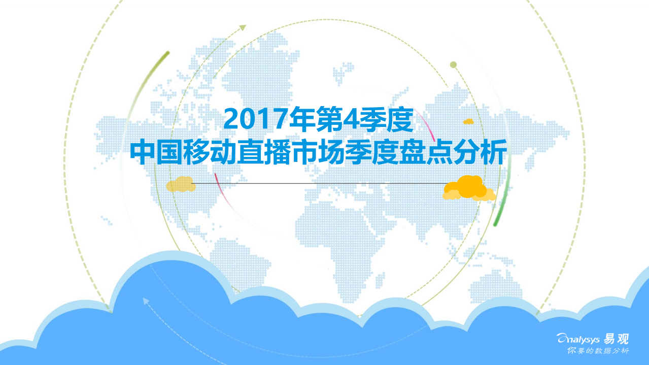 2017年Q4中国移动直播市场季度盘点分析.pdf 第1页