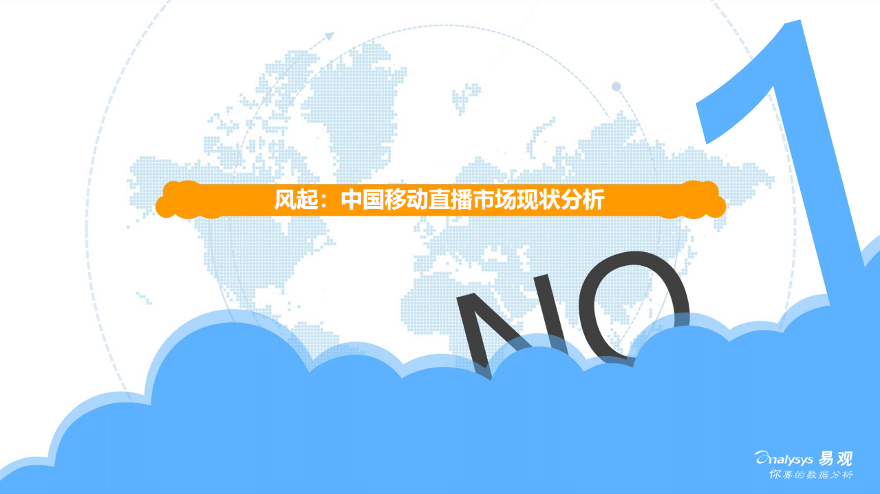 2018中国移动直播市场年度综合分析.pdf 第4页