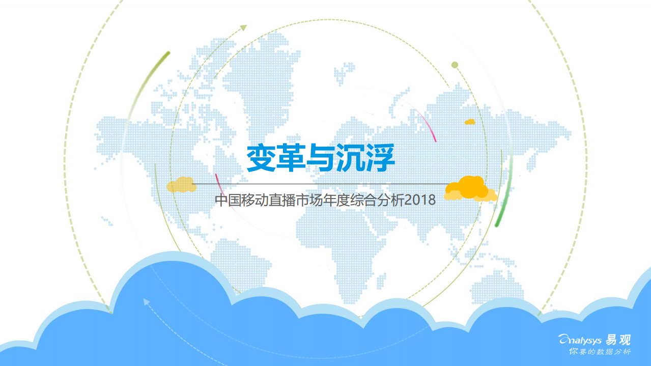 2018中国移动直播市场年度综合分析.pdf 第1页