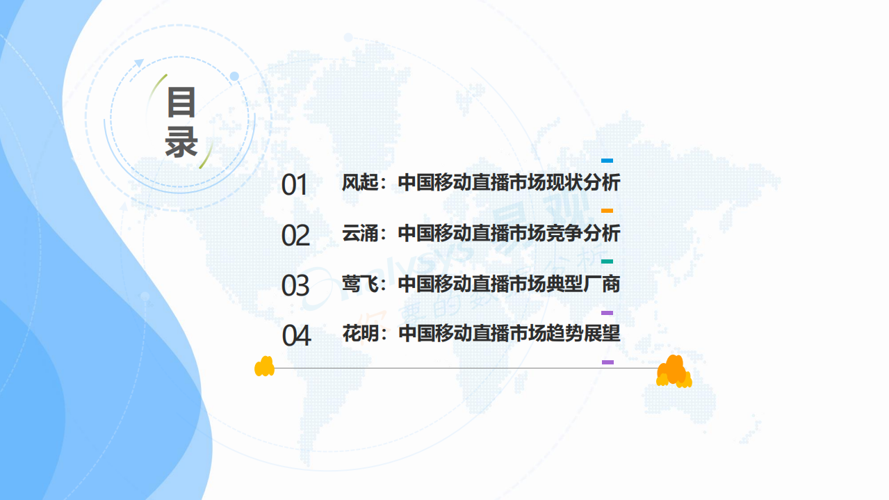 2018中国移动直播市场年度综合分析.pdf 第3页