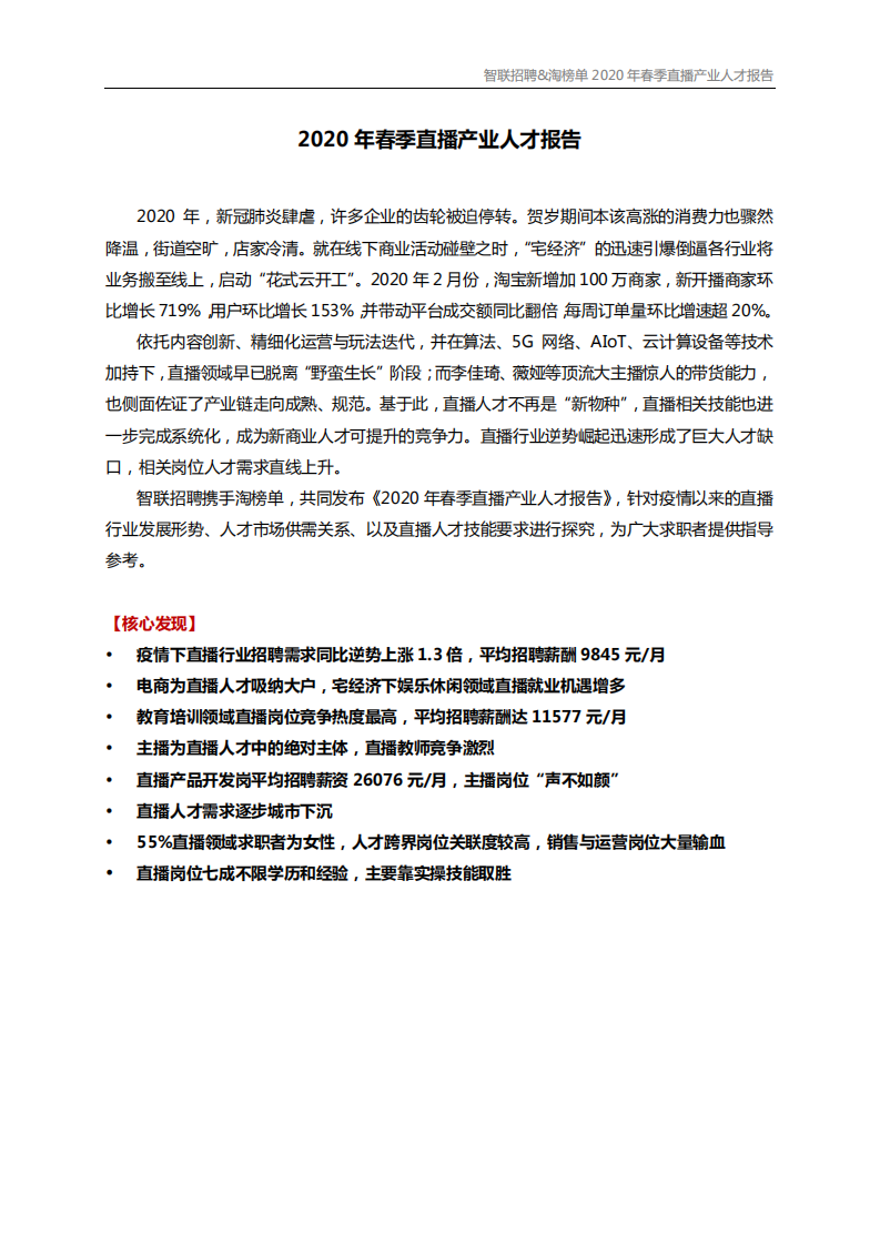 2020年春季直播产业人才报告.pdf 第1页
