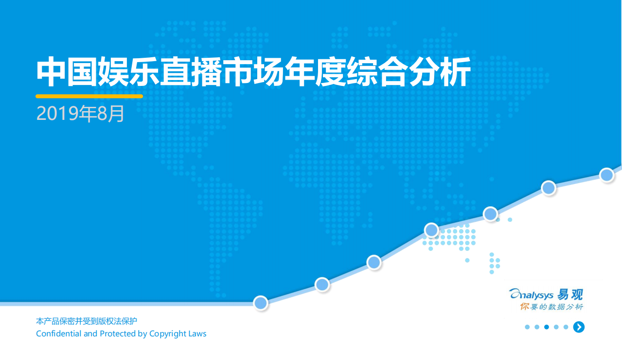2019年中国娱乐直播市场年度综合分析.pdf 第1页