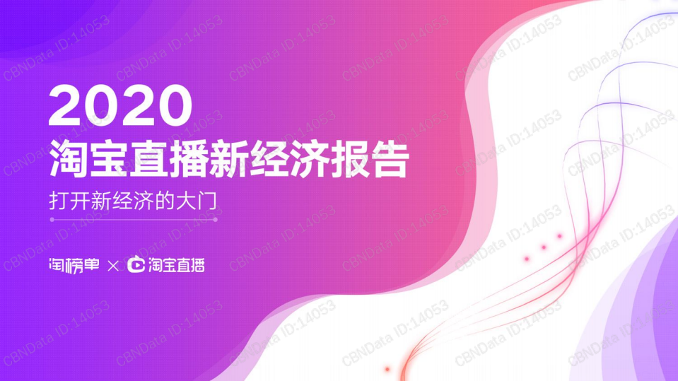 2020淘宝直播新经济报告.pdf 第1页