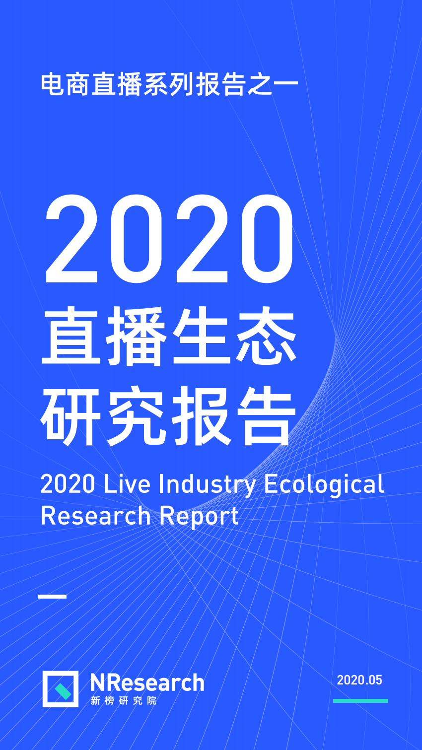 2020直播生态研究报告.pdf 第1页