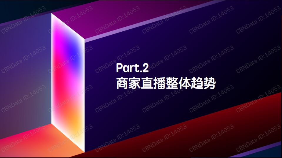 2020商家直播白皮书.pdf 第6页