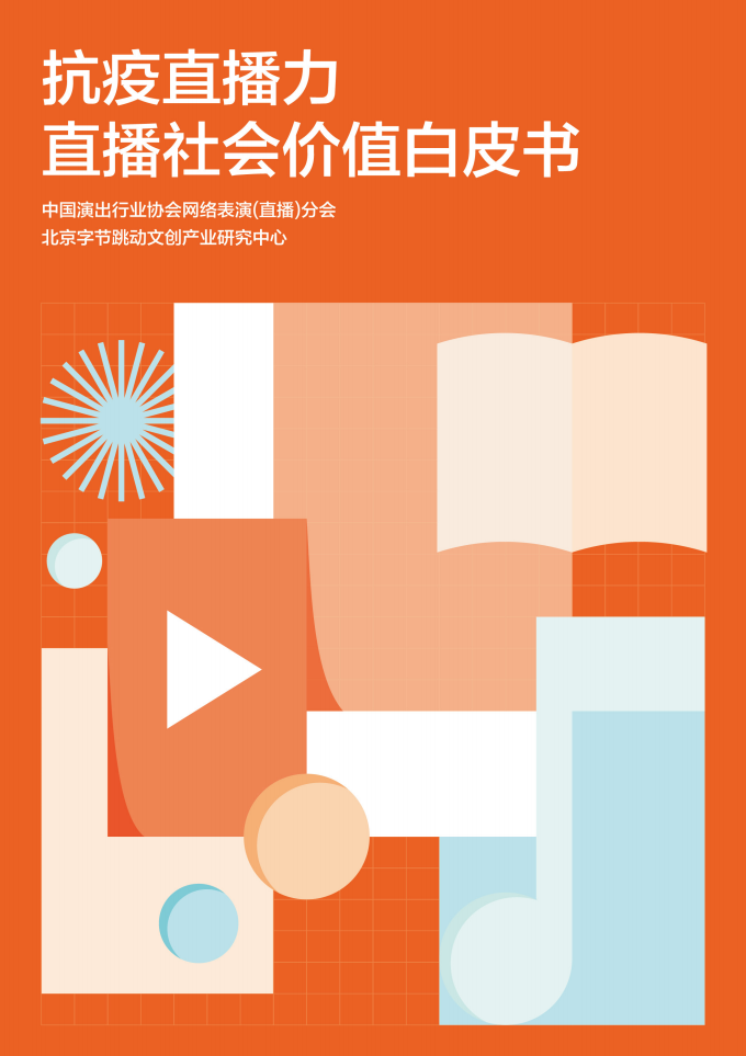 抗疫直播力：直播社会价值白皮书.pdf 第1页