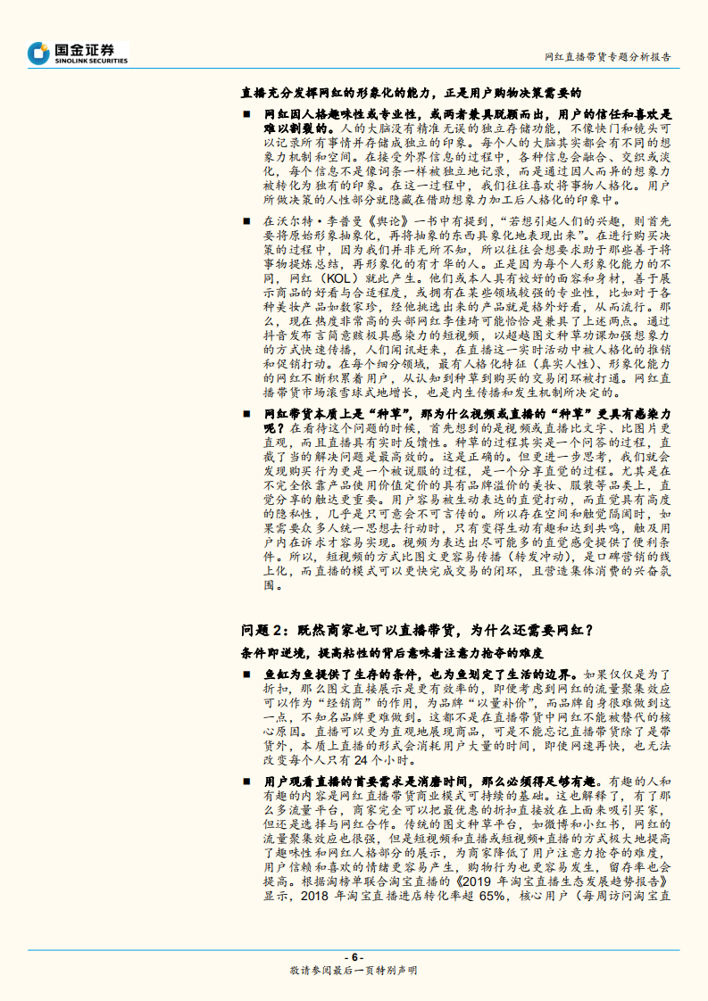 网红直播带货专题分析报告：网红直播带货能走多远？效率为先，生态为本.pdf 第6页