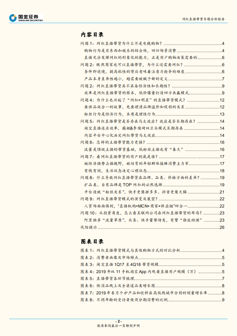 网红直播带货专题分析报告：网红直播带货能走多远？效率为先，生态为本.pdf 第2页