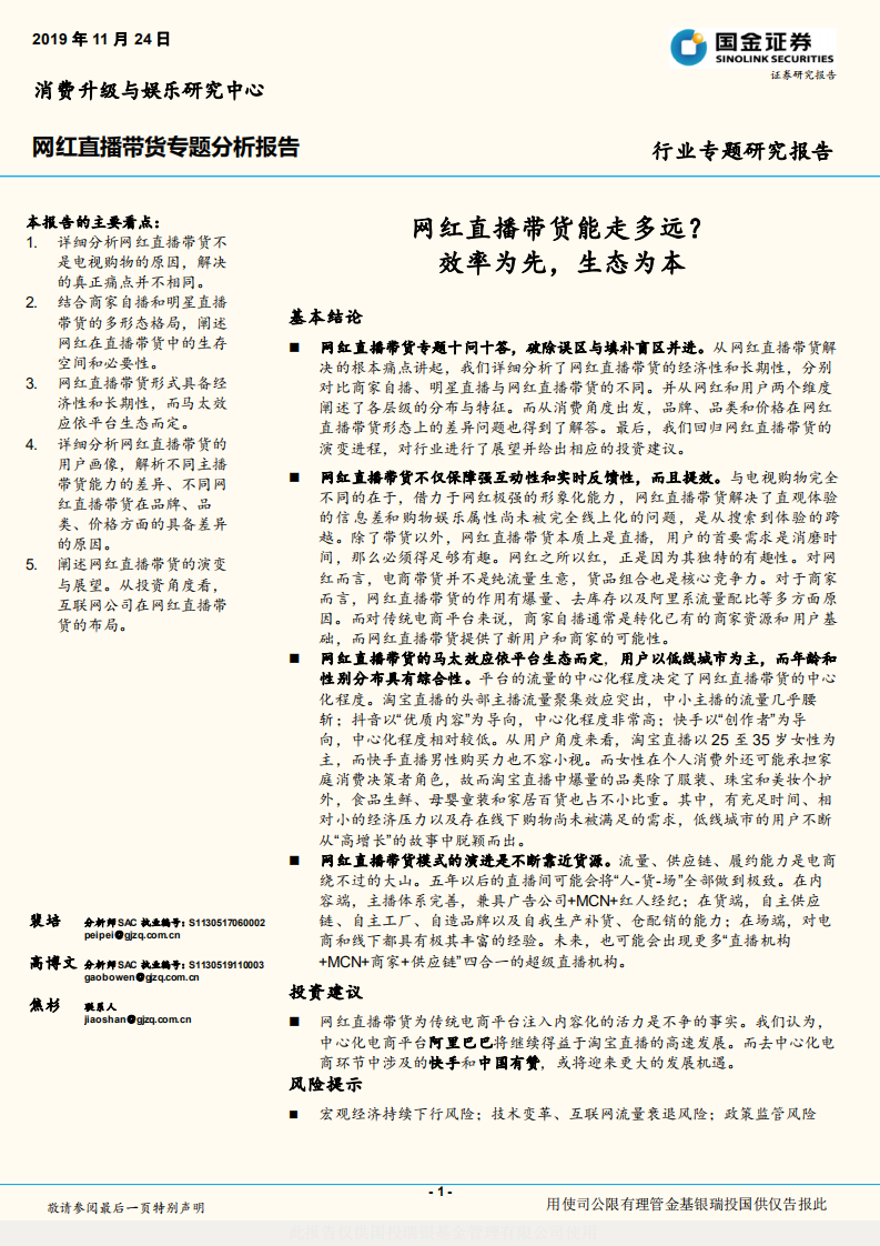 网红直播带货专题分析报告：网红直播带货能走多远？效率为先，生态为本.pdf 第1页