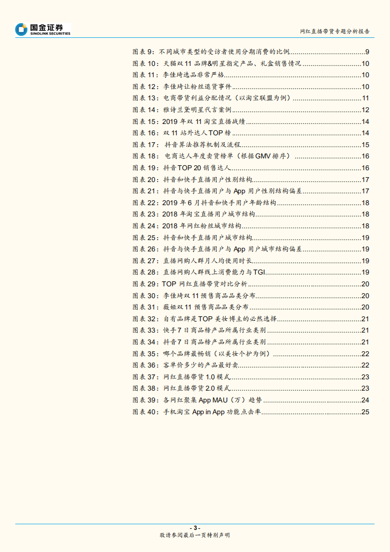网红直播带货专题分析报告：网红直播带货能走多远？效率为先，生态为本.pdf 第3页