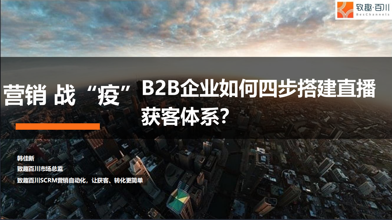 营销战&ldquo;疫&rdquo;：B2B企业如何四步搭建直播获客体系？.pdf 第1页