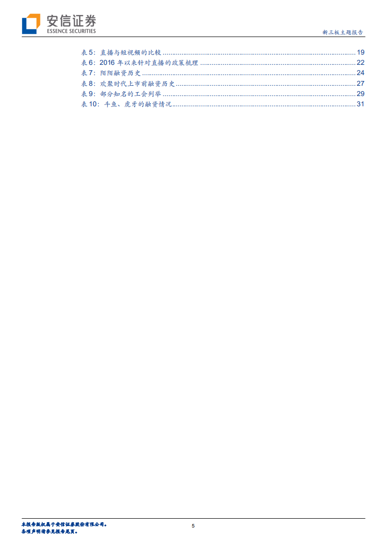 直播风云：&ldquo;执牛耳者&rdquo;映客赴港，能否突出重围？.pdf 第5页