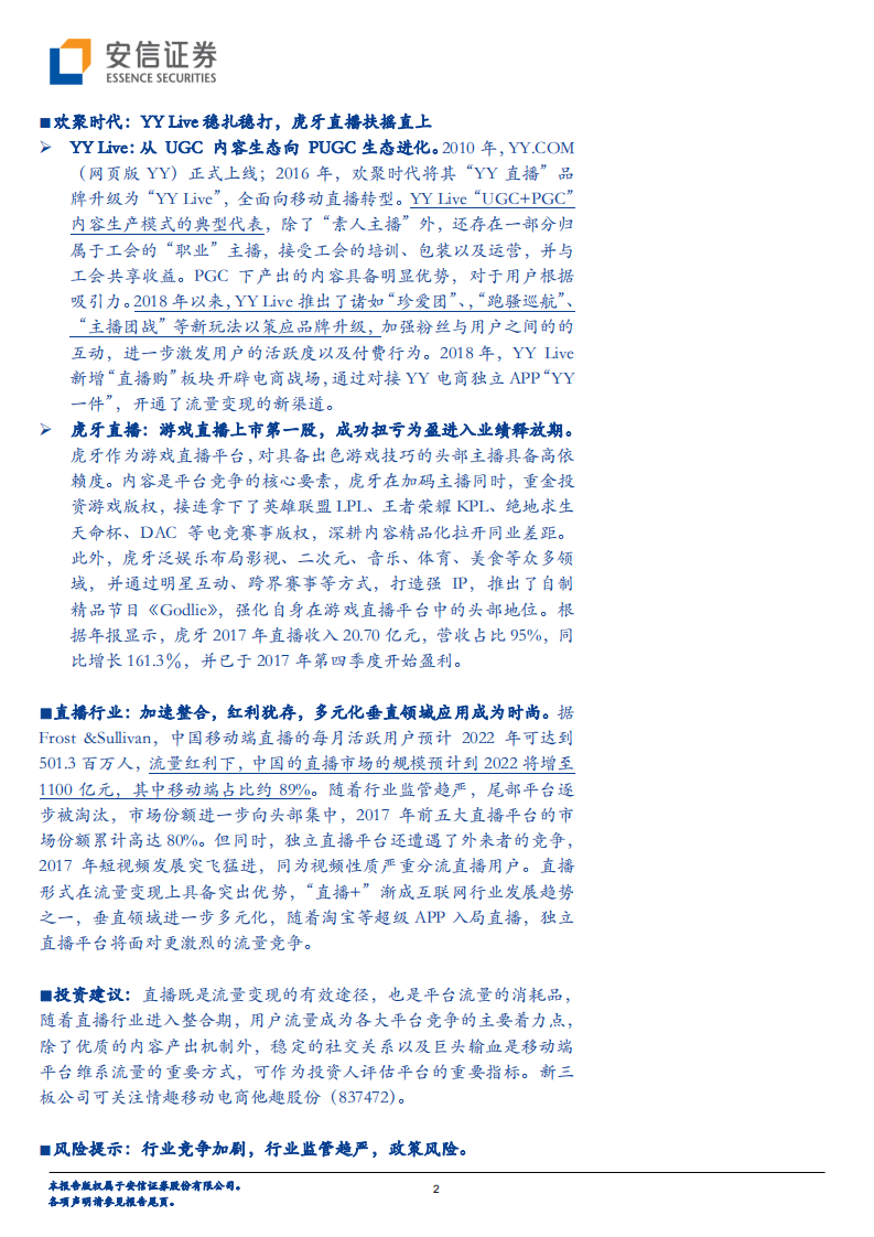 直播风云：&ldquo;执牛耳者&rdquo;映客赴港，能否突出重围？.pdf 第2页