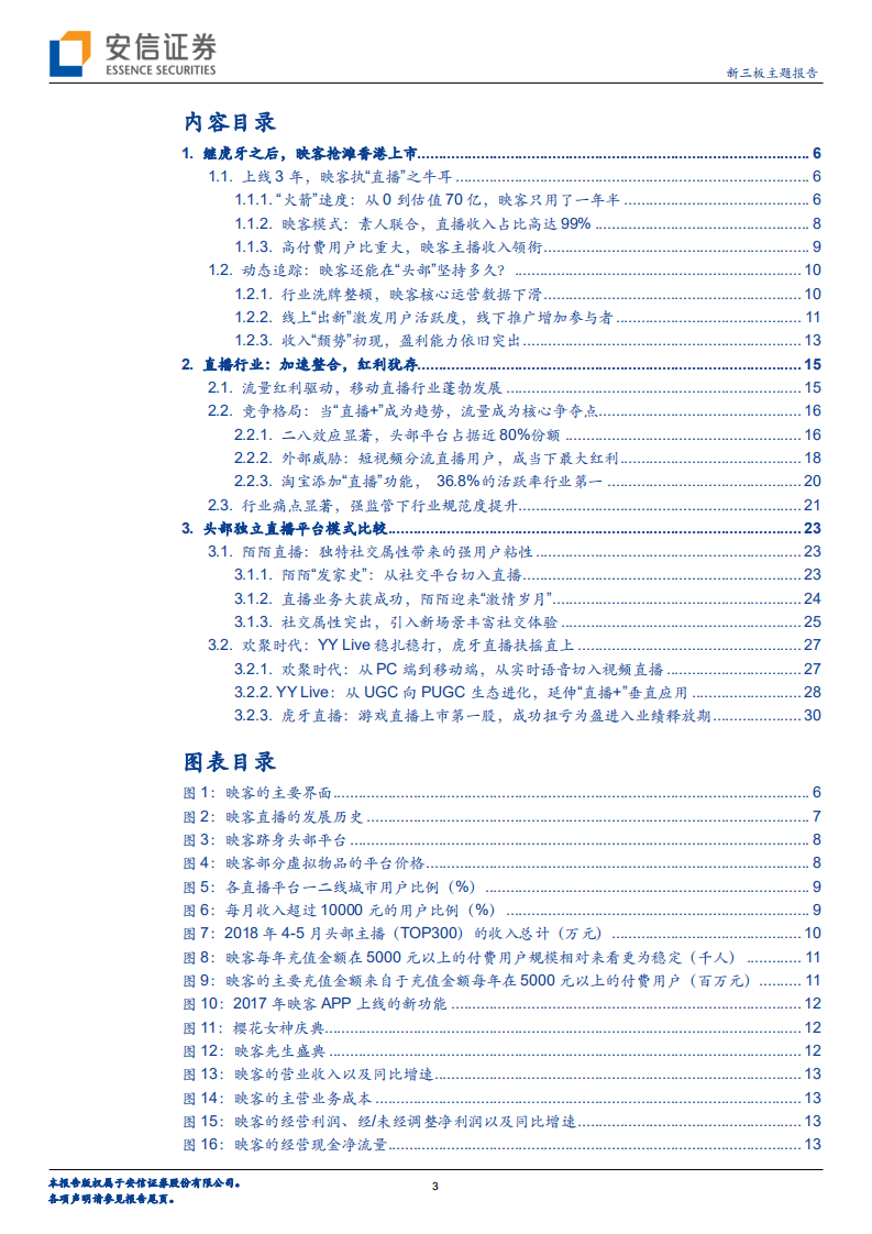直播风云：&ldquo;执牛耳者&rdquo;映客赴港，能否突出重围？.pdf 第3页