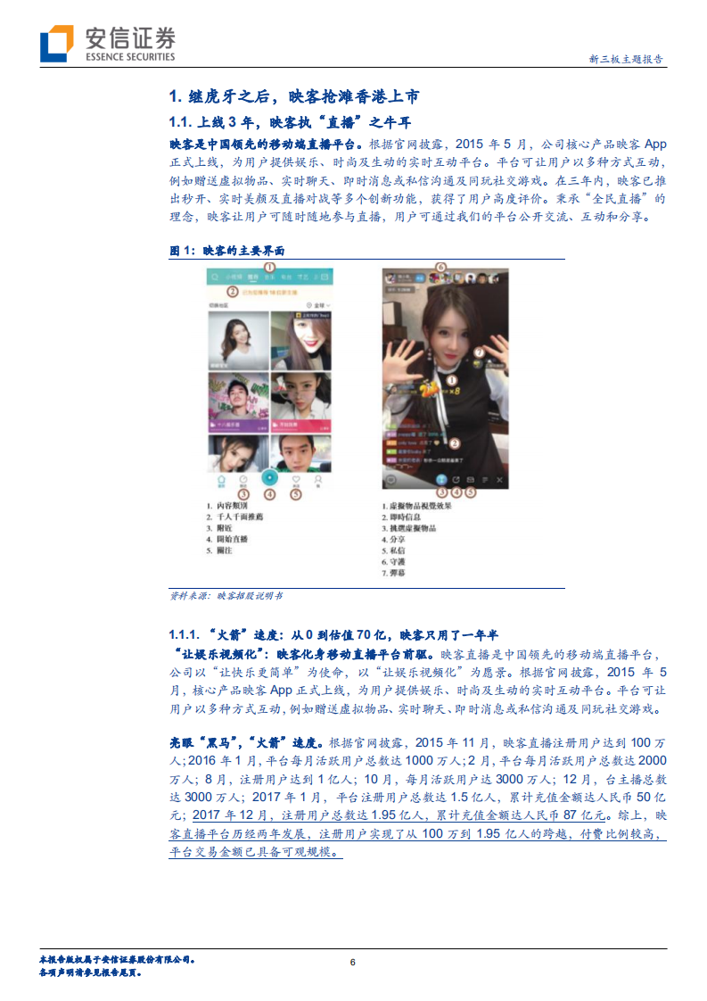 直播风云：&ldquo;执牛耳者&rdquo;映客赴港，能否突出重围？.pdf 第6页