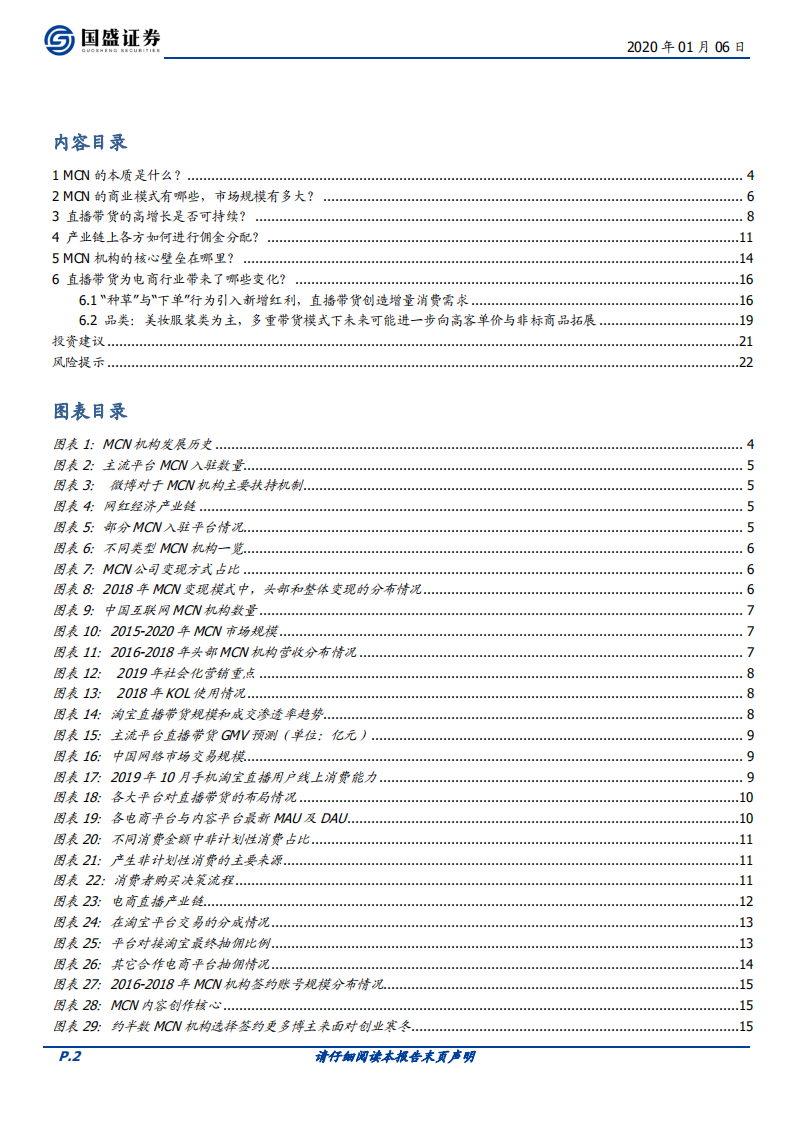 MCN系列报告一：六问六答，一文看懂MCN与直播带货.pdf 第2页