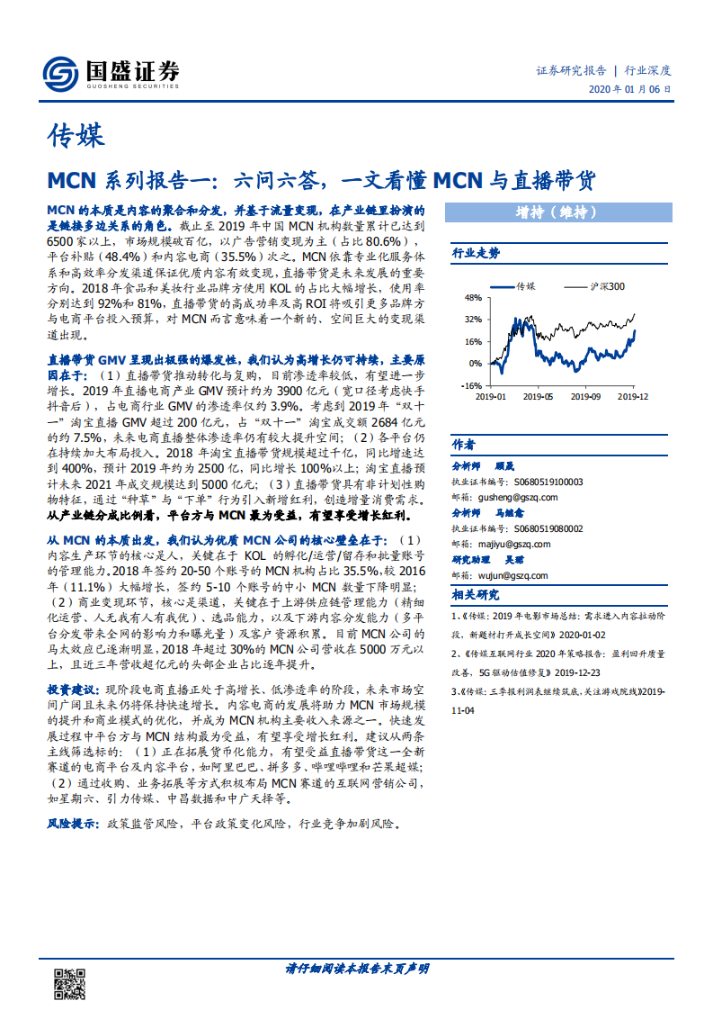 MCN系列报告一：六问六答，一文看懂MCN与直播带货.pdf 第1页
