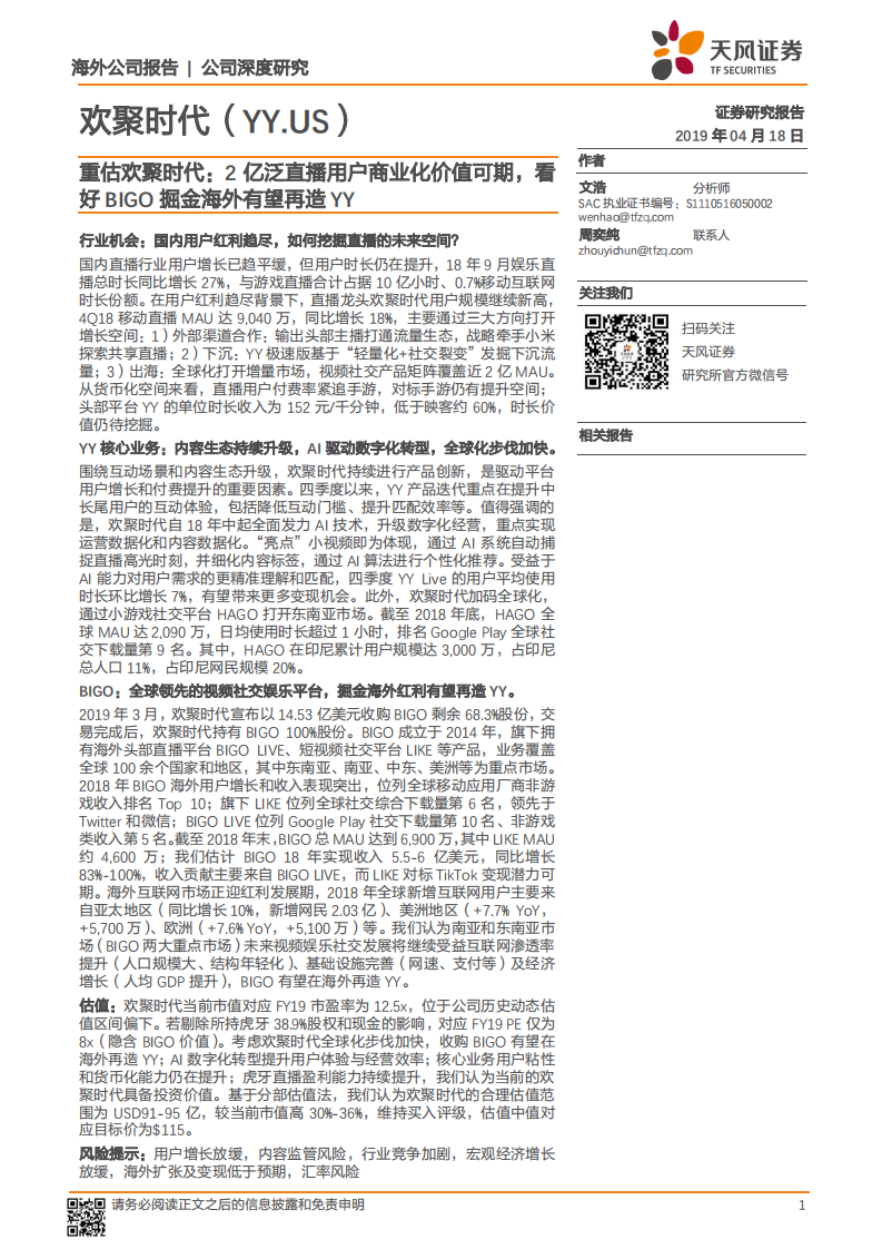 重估欢聚时代：2亿泛直播用户商业化价值可期，看好BIGO掘金海外有望再造YY.pdf 第1页