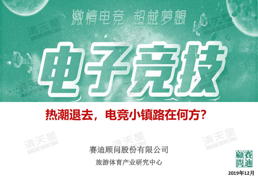 热潮退去，电竞小镇路在何方？.pdf 第1页